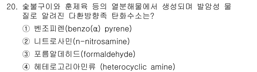 조리산업기사(공통) 2015년 20번 - . 벤조(a)피렌(Benzo(a)pyrene)은 고온에서 유기물이 완전 ... 에 관한 핵심 기출문제