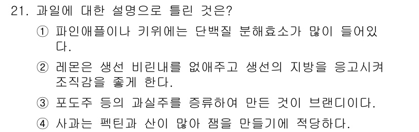 조리산업기사(공통) 2015년 21번 - . 레몬은 생선 비린내를 없애주고 생선의 지방을 응고시켜 조리감을 좋게 ... 에 관한 핵심 기출문제