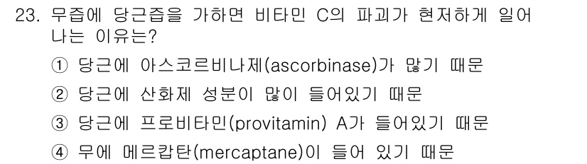 조리산업기사(공통) 2015년 23번 - 당근에 산화방지제 성분이 많아 비타민 C가 파괴되기 어렵기 때문에 건강하... 에 관한 핵심 기출문제