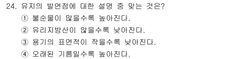 조리산업기사(공통) 2015년 24번 - . 유지노의 발연점은 불순물이 적을수록 높아진다. 불순물이 많으면 발연점... 에 관한 핵심 기출문제