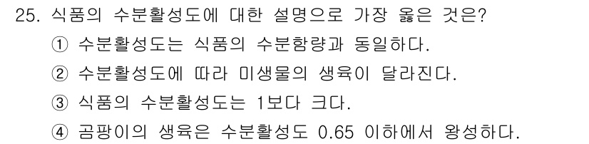 조리산업기사(공통) 2015년 25번 - . 수불활성도는 식품의 수분함량과 밀접한 관련이 있으며, 이는 미생물의 ... 에 관한 핵심 기출문제