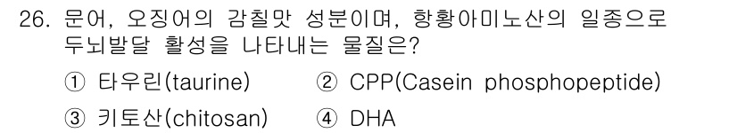 조리산업기사(공통) 2015년 26번 - . 다우린(taurine)  
다우린은 해양 생물에서 주로 발견되는 아미... 에 관한 핵심 기출문제