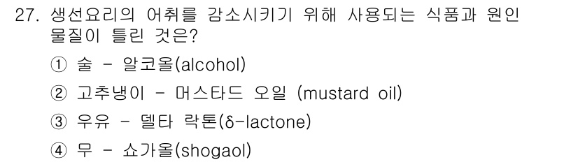 조리산업기사(공통) 2015년 27번 - 정답은 2번, 고추냉이 - 머스터드 오일입니다. 이는 생선 요리의 맛을 ... 에 관한 핵심 기출문제