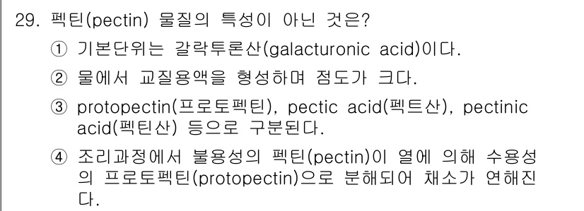 조리산업기사(공통) 2015년 29번 - 펙틴의 주요 성질은 수용성이며 젤 형성을 통해 식품의 농도를 조절할 수 ... 에 관한 핵심 기출문제