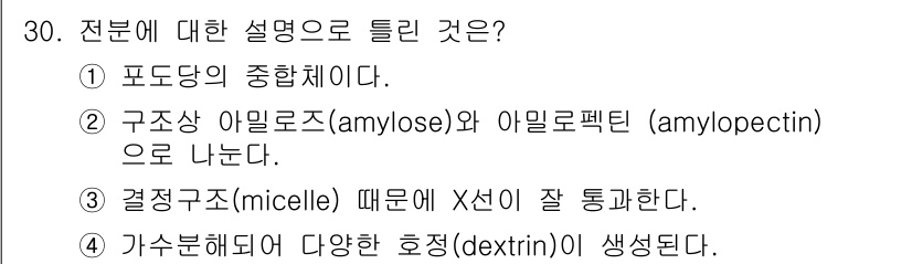 조리산업기사(공통) 2015년 30번 - 정답 3번은 가수분해에 따른 다양한 형태의 덱스트린이 생성되기 때문입니다... 에 관한 핵심 기출문제