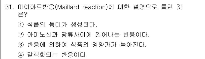 조리산업기사(공통) 2015년 31번 - . 마이야르 반응은 아미노산과 당류가 결합하여 일어나는 반응으로, 식품의... 에 관한 핵심 기출문제