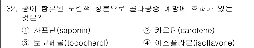 조리산업기사(공통) 2015년 32번 - 정답은 3번 토코페롤(tocopherol)입니다. 토코페롤은 비타민 E로... 에 관한 핵심 기출문제