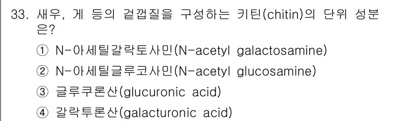 조리산업기사(공통) 2015년 33번 - 키틴(chitin)은 N-아세틸글루코사민(N-acetyl glucosam... 에 관한 핵심 기출문제