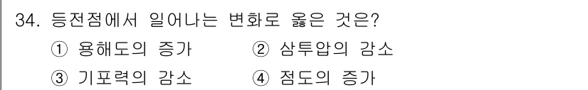 조리산업기사(공통) 2015년 34번 - 등전점에서 삼투압의 감소는 물질 농도의 변화로 인해 발생하는 현상으로, ... 에 관한 핵심 기출문제