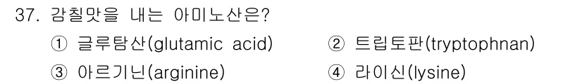 조리산업기사(공통) 2015년 37번 - 정답은 2번 아르기닌입니다. 아르기닌은 감칠맛을 내는 중요한 아미노산으로... 에 관한 핵심 기출문제
