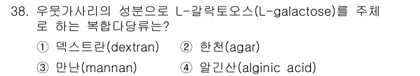 조리산업기사(공통) 2015년 38번 - 정답은 3번: 만난(mannan)입니다. 만난은 L-갈락토오스의 성분으로... 에 관한 핵심 기출문제