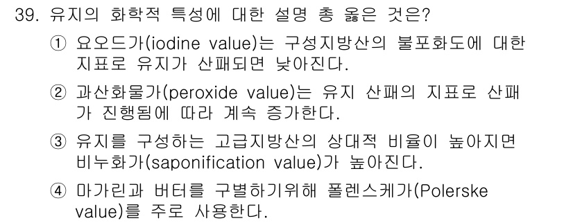 조리산업기사(공통) 2015년 39번 - 정답 2번의 이유는 과산화물가(peroxide value)가 유지를 산패... 에 관한 핵심 기출문제
