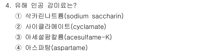 조리산업기사(공통) 2015년 4번 - 정답은 2번 사이클라메이트(cyclamate)입니다. 이는 유해성이 밝혀... 에 관한 핵심 기출문제