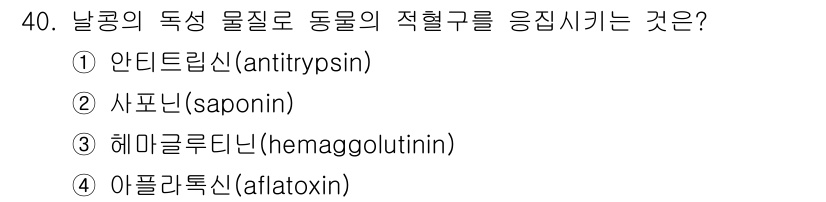 조리산업기사(공통) 2015년 40번 - 정답은 3번 해마글루틴닌(hemagglutinin)입니다. 해마글루틴닌은... 에 관한 핵심 기출문제