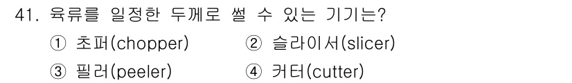 조리산업기사(공통) 2015년 41번 - . 커터(cutter)  
커터는 육류나 채소를 일정한 두께로 잘라내는 ... 에 관한 핵심 기출문제