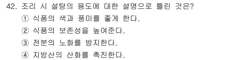 조리산업기사(공통) 2015년 42번 - 정답은 ②입니다. 조리 시 설탕의 용도는 식품의 보존성을 높이는 데 중요... 에 관한 핵심 기출문제