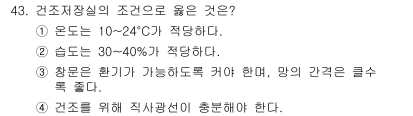 조리산업기사(공통) 2015년 43번 - .  

온도 10~24℃는 건조식품의 보관에 적합한 범위로, 식품의 품... 에 관한 핵심 기출문제