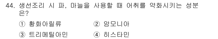 조리산업기사(공통) 2015년 44번 - 정답은 4번 히스타민입니다. 생선 조리 시 신선하지 않은 재료에서 발생하... 에 관한 핵심 기출문제