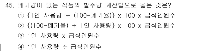 조리산업기사(공통) 2015년 45번 - 정답 3번은 폐기량이 있는 식품의 발전량을 계산하는 공식으로, 음식을 조... 에 관한 핵심 기출문제