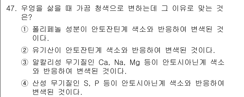 조리산업기사(공통) 2015년 47번 - 유기질산이 아미노산의 색소에 반응하여 변색을 일으키는 원인으로, 이는 유... 에 관한 핵심 기출문제