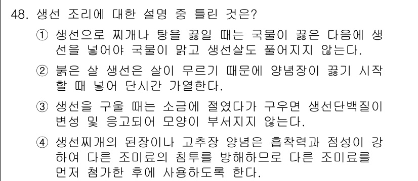 조리산업기사(공통) 2015년 48번 - 생산 조리에 대한 설명 중, 생선의 신선도와 먹는 방법에 대한 강조가 필... 에 관한 핵심 기출문제