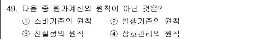 조리산업기사(공통) 2015년 49번 - 원가계산의 원칙 중 '진실성의 원칙'은 일반적으로 원가계산의 기준이 아니... 에 관한 핵심 기출문제