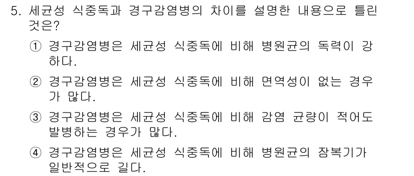 조리산업기사(공통) 2015년 5번 - 정답은 4번이다. 세균성 식중독과 경구감염병이 질병 발생 메커니즘에서 차... 에 관한 핵심 기출문제