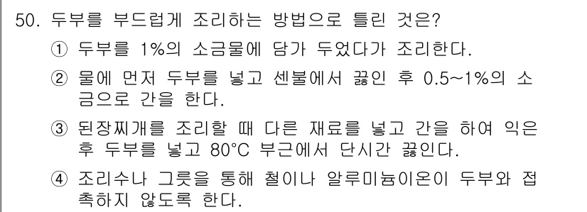 조리산업기사(공통) 2015년 50번 - 정답 4번은 조리 시 과정을 올바르게 기술하고 있습니다. 알루미늄 팬에서... 에 관한 핵심 기출문제