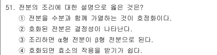 조리산업기사(공통) 2015년 51번 - 조리하면 효소의 작용을 받기 쉽기 때문에 조리 과정에서 효소의 활성이 증... 에 관한 핵심 기출문제