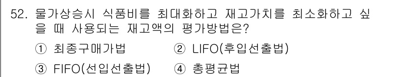 조리산업기사(공통) 2015년 52번 - 정답은 3번 FIFO(선입선출법)입니다. 이 방법은 먼저 들어온 상품이 ... 에 관한 핵심 기출문제