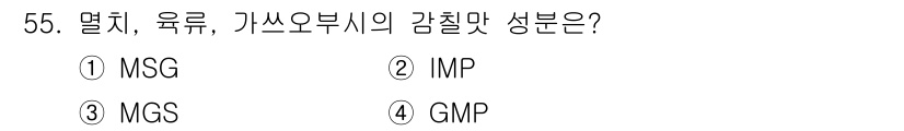 조리산업기사(공통) 2015년 55번 - 정답은 4번 GMP입니다. GMP(Guanylate Monophospha... 에 관한 핵심 기출문제