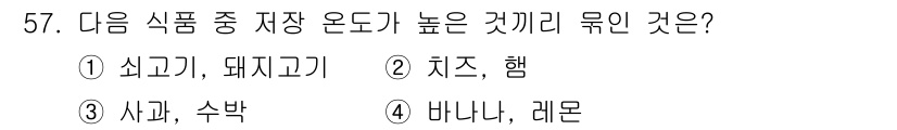 조리산업기사(공통) 2015년 57번 - 치즈와 햄은 수분 함량이 낮고, 고온에서도 안정성이 높아 저장 온도가 낮... 에 관한 핵심 기출문제