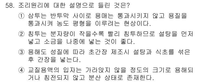 조리산업기사(공통) 2015년 58번 - 조리원리에 대한 설명으로는 긴 시간 동안 음식을 조리하는 것이 좋으며, ... 에 관한 핵심 기출문제