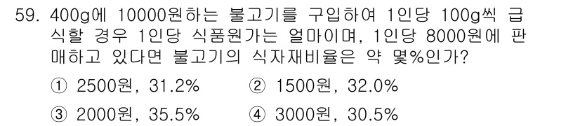 조리산업기사(공통) 2015년 59번 - 불고기의 식자재비율을 계산하기 위해, 1인당 식품 원가를 10,000원에... 에 관한 핵심 기출문제