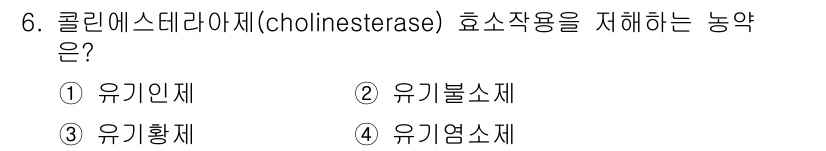 조리산업기사(공통) 2015년 6번 - 콜린에스터라제(cholinesterase)는 주로 특정 유기인제에 의해 ... 에 관한 핵심 기출문제