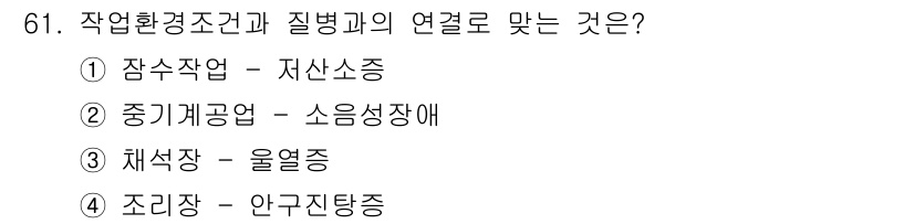 조리산업기사(공통) 2015년 61번 - 중기계공업에서 소음성장애는 작업환경 소음이 지속적으로 발생하여 청각에 영... 에 관한 핵심 기출문제