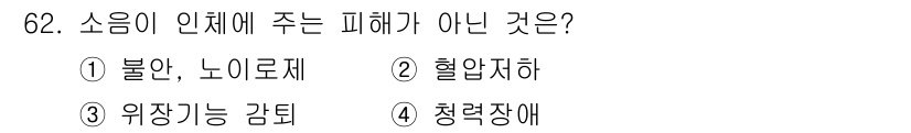 조리산업기사(공통) 2015년 62번 - 정답은 3번 "위장기능 감퇴"입니다. 소음은 주로 정신적, 신체적 불편을... 에 관한 핵심 기출문제