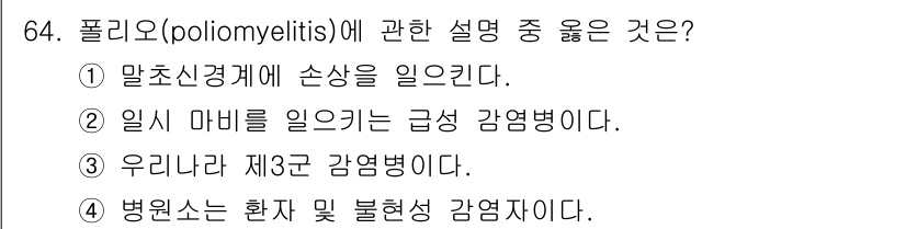 조리산업기사(공통) 2015년 64번 - 폴리오(Poliomyelitis)는 주로 구강-분변 경로로 전파되는 신경... 에 관한 핵심 기출문제