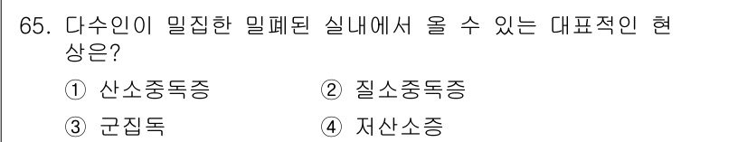 조리산업기사(공통) 2015년 65번 - 정답은 3번 군집독이다. 다수인이 밀집한 밀폐된 공간에서는 공기 중 오염... 에 관한 핵심 기출문제