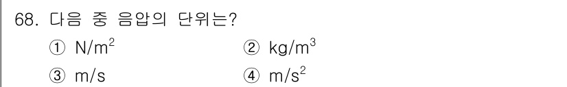 조리산업기사(공통) 2015년 68번 - 정답은 1번 N/m²입니다. N/m²는 압력을 나타내는 단위로, 1 N/... 에 관한 핵심 기출문제