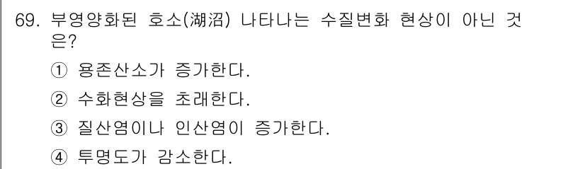 조리산업기사(공통) 2015년 69번 - 정답 4. 투영도가 감소한다는 것은 부영양화된 호소에서는 수질이 악화되어... 에 관한 핵심 기출문제