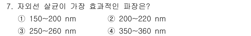 조리산업기사(공통) 2015년 7번 - 자외선 살균에서 가장 효과적인 파장은 200~220 nm입니다. 이 범위... 에 관한 핵심 기출문제