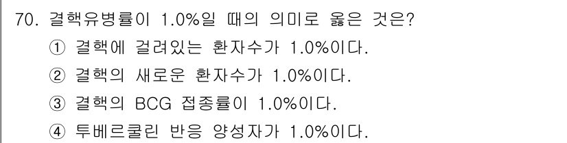 조리산업기사(공통) 2015년 70번 - 결핍유병률이 1.0%일 때 ‘결핵에 걸려있는 환자수’가 1.0%라는 의미... 에 관한 핵심 기출문제