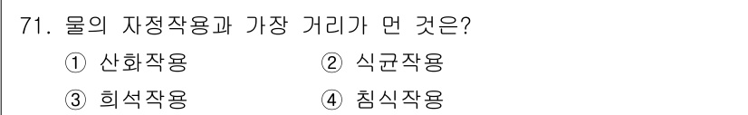 조리산업기사(공통) 2015년 71번 - 정답은 1번 산화작용입니다. 물의 자정작용은 오염물질을 분해하고 없애는 ... 에 관한 핵심 기출문제