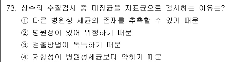 조리산업기사(공통) 2015년 73번 - 상수의 수질검사 중 대장균을 지표균으로 검사항유는, 대장균이 병원성 세균... 에 관한 핵심 기출문제