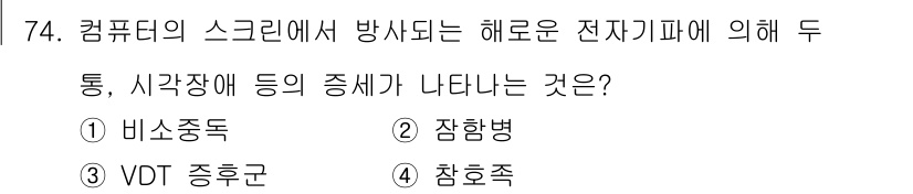 조리산업기사(공통) 2015년 74번 - 정답인 3번 "VDT 증후군"은 컴퓨터 사용 시 장시간 모니터를 응시함으... 에 관한 핵심 기출문제