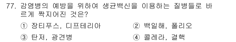 조리산업기사(공통) 2015년 77번 - 정답은 1번 장담푸스, 디프테리아입니다. 생균백신은 주로 세균 감염 예방... 에 관한 핵심 기출문제