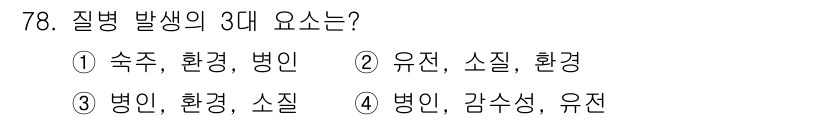 조리산업기사(공통) 2015년 78번 - 질병 발생의 3대 요인은 숙주, 병인, 환경입니다. 이들은 질병의 발생과... 에 관한 핵심 기출문제