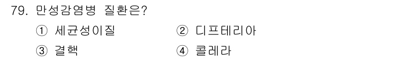 조리산업기사(공통) 2015년 79번 - 만성감염병은 일반적으로 오랜 기간에 걸쳐 지속되는 감염을 의미하며, 이는... 에 관한 핵심 기출문제