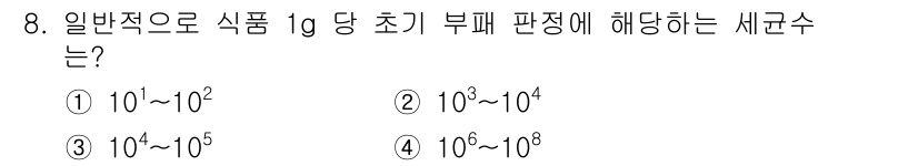 조리산업기사(공통) 2015년 8번 - 정답은 ③ 10¹⁰~10⁵입니다. 식품의 일반적인 초기가치는 10¹⁰ 이... 에 관한 핵심 기출문제